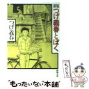 【中古】 つげ義春とぼく 新版 / つげ 義春 / 新潮社 文庫 【メール便送料無料】【あす楽対応】