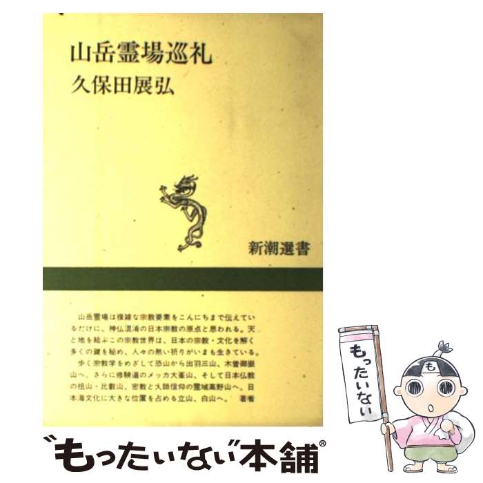 【中古】 山岳霊場巡礼 / 久保田 展弘 / 新潮社 [単行本]【メール便送料無料】【あす楽対応】