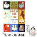  いさましいちびのトースター / トーマス・M. ディッシュ, Thomas M. Disch, 浅倉 久志 / 早川書房 