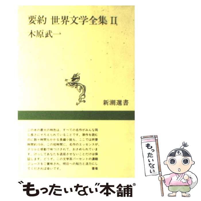 【中古】 要約世界文学全集 2 / 木原 武一 / 新潮社 [単行本]【メール便送料無料】【あす楽対応】