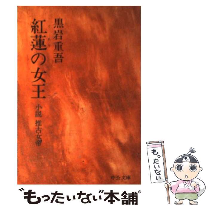 【中古】 紅蓮の女王 小説推古女帝 / 黒岩 重吾 / 中央公論新社 [文庫]【メール便送料無料】【あす楽対応】