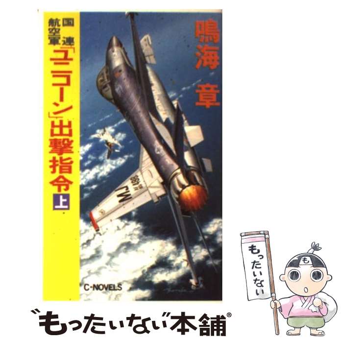 【中古】 国連航空軍「ユニコーン」出撃指令 上 / 鳴海 章 / 中央公論新社 [新書]【メール便送料無料】【あす楽対応】