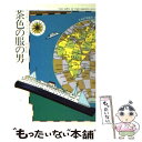 【中古】 茶色の服の男 / アガサ クリスティー, 中村 能三 / 早川書房 ペーパーバック 【メール便送料無料】【あす楽対応】