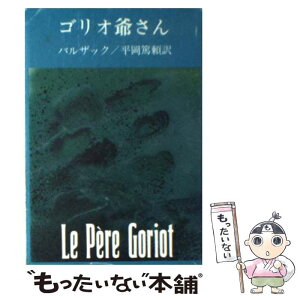 【中古】 ゴリオ爺さん 改版 / バルザック, 平岡 篤頼 / 新潮社 [文庫]【メール便送料無料】【あす楽対応】