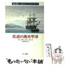  反逆の南太平洋 / アレグザンダー ケント, 高橋 泰邦 / 早川書房 