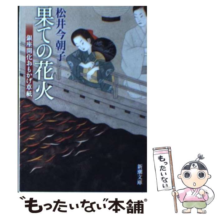 楽天もったいない本舗　楽天市場店【中古】 果ての花火 銀座開化おもかげ草紙 / 松井 今朝子 / 新潮社 [文庫]【メール便送料無料】【あす楽対応】