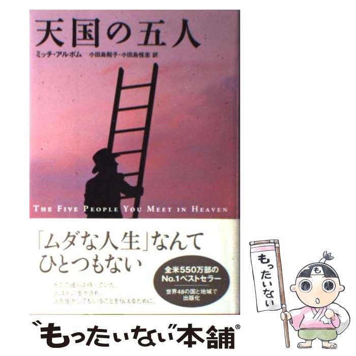 【中古】 天国の五人 / ミッチ・アルボム, 小田島 則子, 小田島 恒志 / NHK出版 [単行本]【メール便送料無料】【最短翌日配達対応】