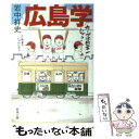 【中古】 広島学 / 岩中 祥史 / 新潮社 [文庫]【メール便送料無料】【あす楽対応】