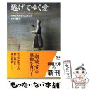  逃げてゆく愛 / ベルンハルト シュリンク, Bernhard Schlink, 松永 美穂 / 新潮社 