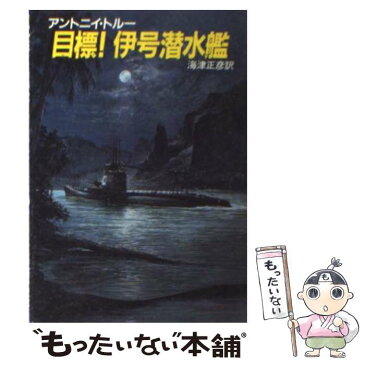 【中古】 目標！伊号潜水艦 / アントニイ トルー, 海津 正彦 / 早川書房 [文庫]【メール便送料無料】【あす楽対応】