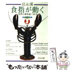 【中古】 食指が動く 世界の美味食べ歩き / 邱 永漢 / 中央公論新社 [文庫]【メール便送料無料】【あす楽対応】