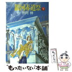 【中古】 銀河赤道祭 下 / 野阿 梓, 萩尾 望都 / 早川書房 [文庫]【メール便送料無料】【あす楽対応】