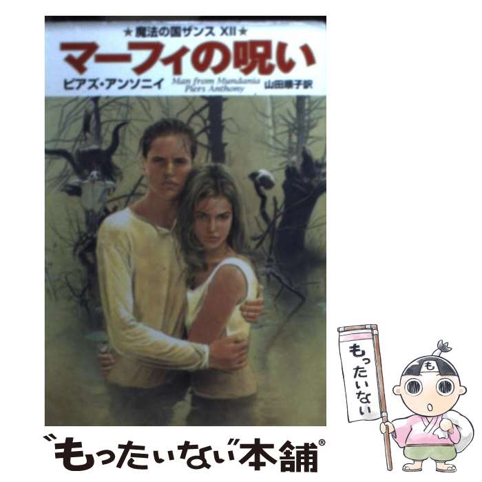 【中古】 マーフィの呪い 魔法の国ザンス12 / ピアズ アンソニイ, Piers Anthony, 山田 順子 / 早川書房 [文庫]【メール便送料無料】【あす楽対応】