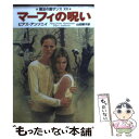 【中古】 マーフィの呪い 魔法の国ザンス12 / ピアズ アンソニイ, Piers Anthony, 山田 順子 / 早川書房 文庫 【メール便送料無料】【あす楽対応】