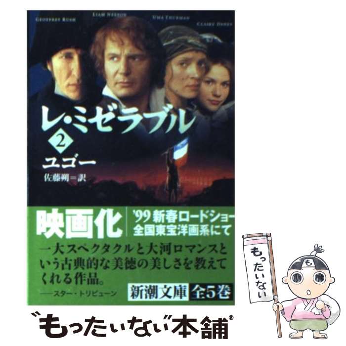 【中古】 レ・ミゼラブル 2 改版 / ユゴー, 佐藤 朔 / 新潮社 [文庫]【メール便送料無料】【あす楽対応】