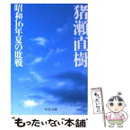 【中古】 昭和16年夏の敗戦 / 猪瀬 直樹 / 中央公論新社 [文庫]【メール便送料無料】【あす楽対応】