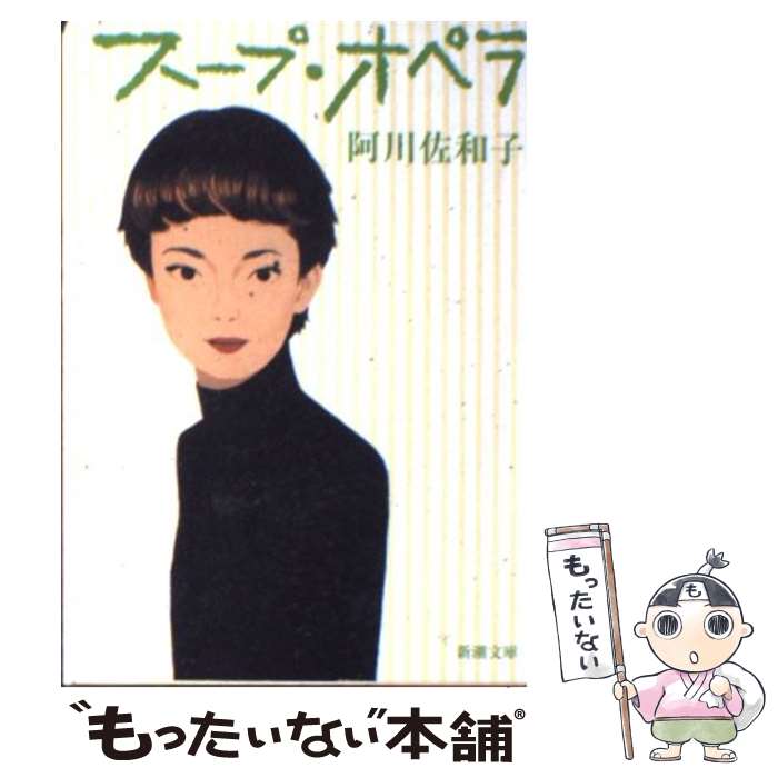 【中古】 スープ・オペラ / 阿川 佐和子 / 新潮社 [文