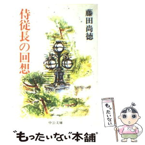 【中古】 侍従長の回想 / 藤田 尚徳 / 中央公論新社 [文庫]【メール便送料無料】【あす楽対応】