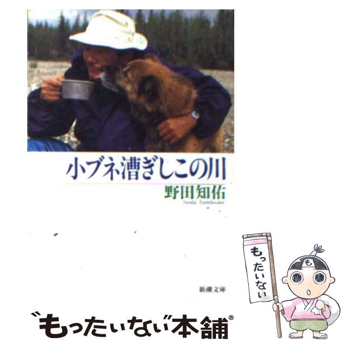 【中古】 小ブネ漕ぎしこの川 / 野田 知佑 / 新潮社 [