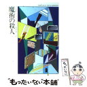 【中古】 魔術の殺人 / アガサ クリスティー, 田村 隆一 / 早川書房 文庫 【メール便送料無料】【あす楽対応】