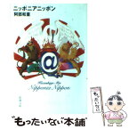 【中古】 ニッポニアニッポン / 阿部 和重 / 新潮社 [文庫]【メール便送料無料】【あす楽対応】