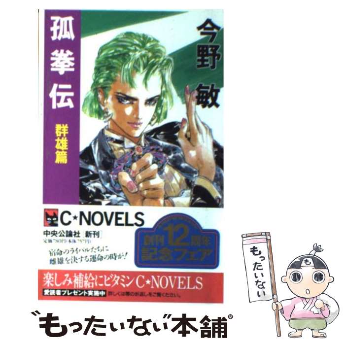 【中古】 孤拳伝（群雄篇） / 今野 敏 / 中央公論新社 [新書]【メール便送料無料】【最短翌日配達対応】