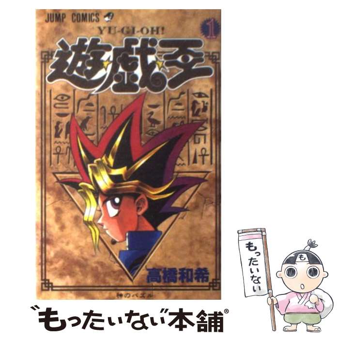 【中古】 遊☆戯☆王 1 / 高橋 和希 /