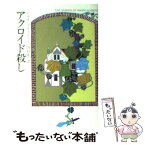 【中古】 アクロイド殺し / アガサ クリスティ, 田村 隆一 / 早川書房 [文庫]【メール便送料無料】【あす楽対応】