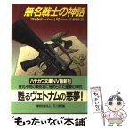 【中古】 無名戦士の神話 / マイケル バー・ゾウハー, 広瀬 順弘 / 早川書房 [文庫]【メール便送料無料】【あす楽対応】