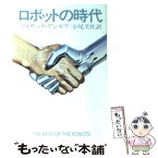 【中古】 ロボットの時代 / アイザック アシモフ, 小尾 芙佐 / 早川書房 [文庫]【メール便送料無料】【あす楽対応】