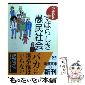 【中古】 すばらしき愚民社会 / 小谷野 敦 / 新潮社 [文庫]【メール便送料無料】【あす楽対応】