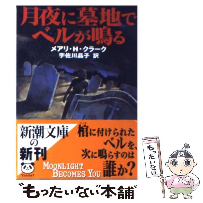 【中古】 月夜に墓地でベルが鳴る / メアリ・ヒギンズ クラ