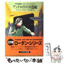 【中古】 アンドロイドの兵器廠 / H.G. エーヴェルス, H.G. Ewers, 松谷 健二 / 早川書房 [文庫]【メール便送料無料】【あす楽対応】