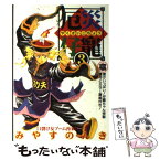 【中古】 厄災仔寵 3 / みやす のんき / 集英社 [コミック]【メール便送料無料】【あす楽対応】