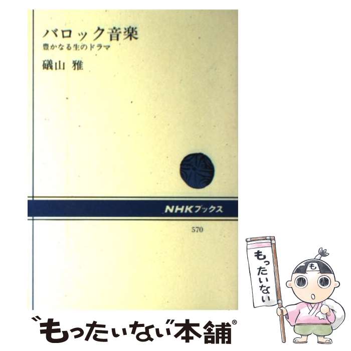 【中古】 バロック音楽 豊かなる生のドラマ / 磯山 雅 /