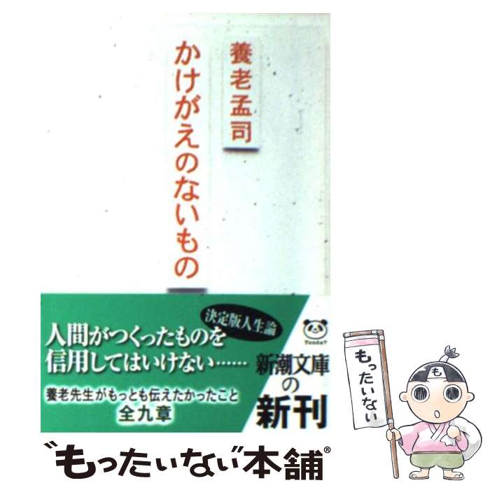  かけがえのないもの / 養老 孟司 / 新潮社 