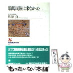 【中古】 騎馬民族は来なかった / 佐原 真 / NHK出版 [単行本]【メール便送料無料】【あす楽対応】