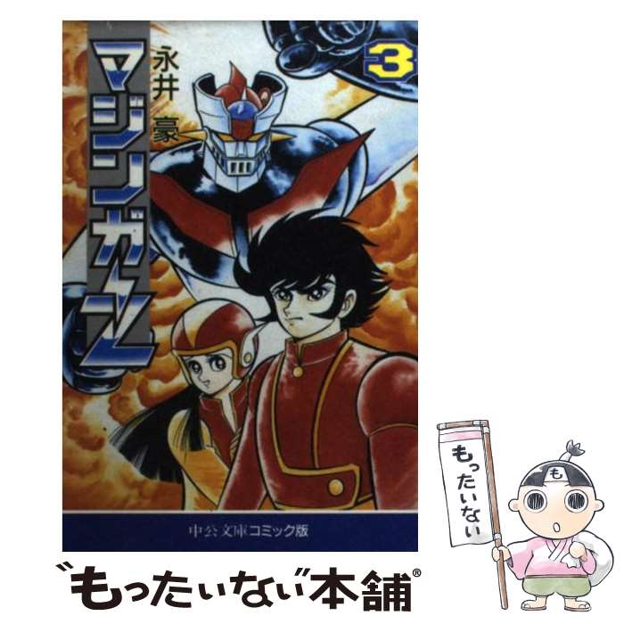 【中古】 マジンガーZ 3 / 永井 豪 / 中央公論新社 [文庫]【メール便送料無料】【最短翌日配達対応】