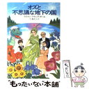 【中古】 オズと不思議な地下の国 / ライマン フランク ボーム, Lyman Frank Baum, 佐藤 高子, 新井 苑子 / 早川書房 文庫 【メール便送料無料】【あす楽対応】