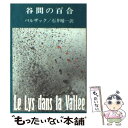 【中古】 谷間の百合 改版 / バルザック, 石井 晴一 / 新潮社 [文庫]【メール便送料無料】【あす楽対応】