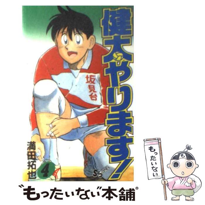 【中古】 健太やります！ 4 / 満田 拓也 / 小学館 [ペーパーバック]【メール便送料無料】【最短翌日配達対応】