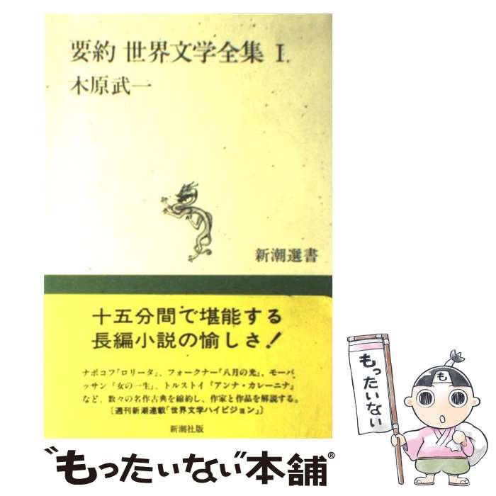 【中古】 要約世界文学全集（1） / 木原 武一 / 新潮社 [単行本]【メール便送料無料】【最短翌日配達対応】