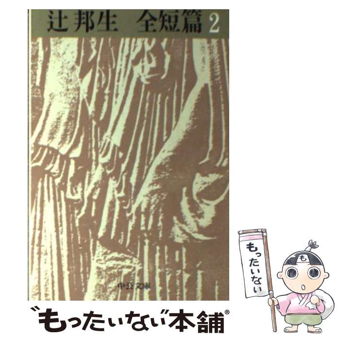 【中古】 辻邦生全短篇 2 / 辻 邦生 / 中央公論新社 [文庫]【メール便送料無料】【最短翌日配達対応】