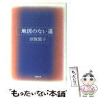 【中古】 地図のない道 / 須賀 敦子 / 新潮社 [文庫]【メール便送料無料】【あす楽対応】