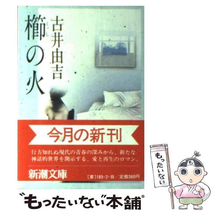 【中古】 櫛の火 / 古井 由吉 / 新潮社 [文庫]【メール便送料無料】【あす楽対応】