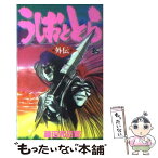 【中古】 うしおととら＜外伝＞ / 藤田 和日郎 / 小学館 [コミック]【メール便送料無料】【あす楽対応】