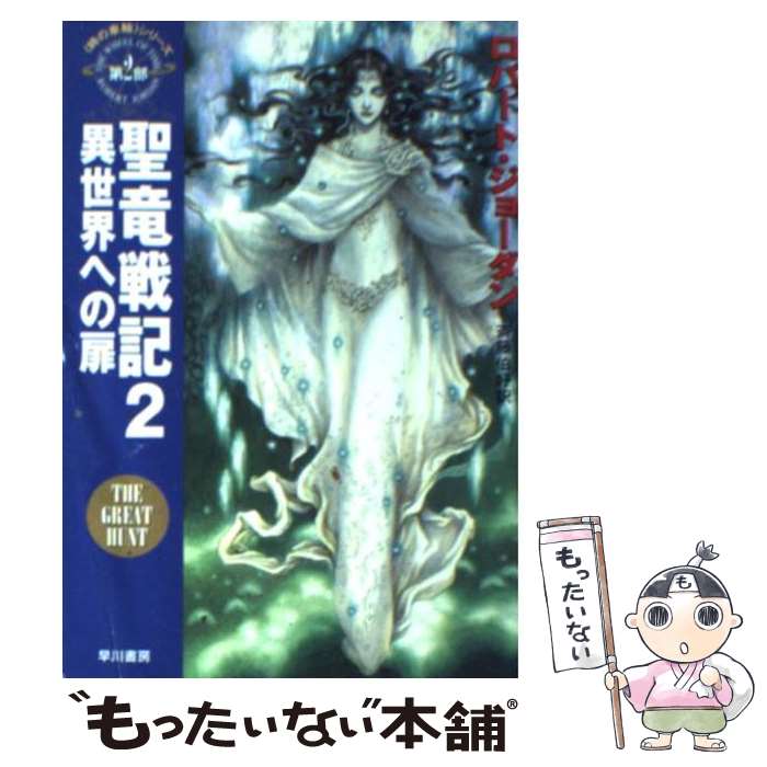 【中古】 聖竜戦記 2 / ロバート ジョーダン, Robe