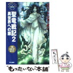 【中古】 聖竜戦記 2 / ロバート ジョーダン, Robert Jordan, 斉藤 伯好 / 早川書房 [文庫]【メール便送料無料】【あす楽対応】