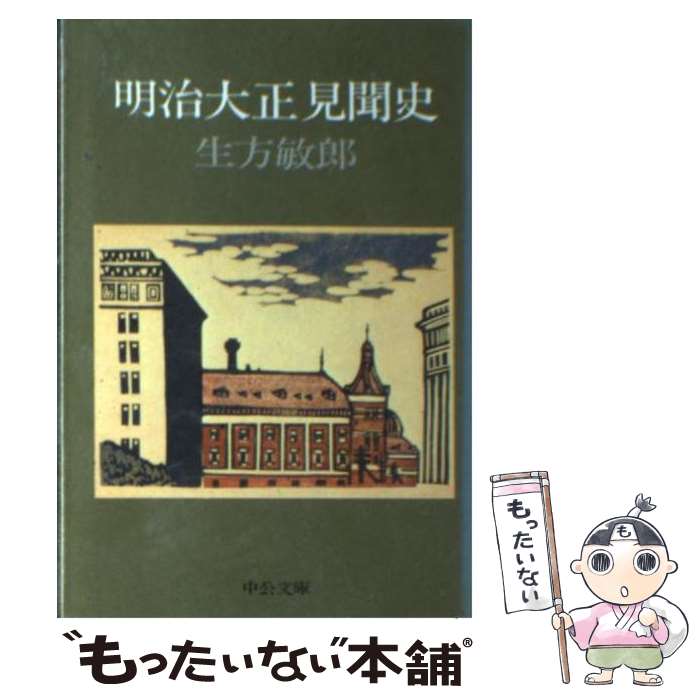 【中古】 明治大正見聞史 / 生方敏郎 / 生方 敏郎 / 中央公論新社 [文庫]【メール便送料無料】【最短翌日配達対応】