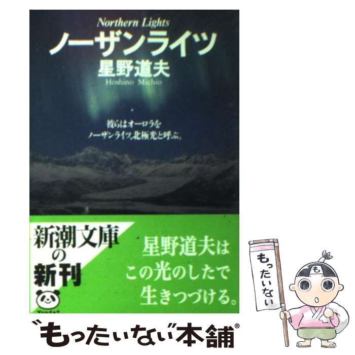 【中古】 ノーザンライツ / 星野 道夫 / 新潮社 文庫 【メール便送料無料】【あす楽対応】